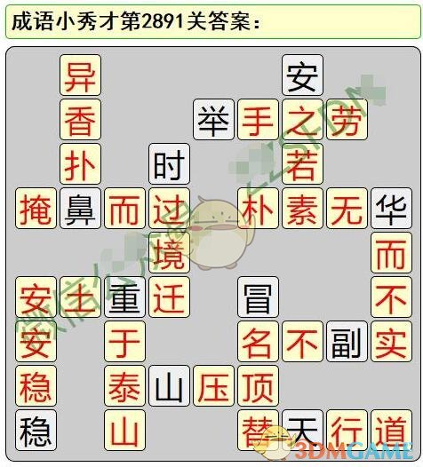 《成语小秀才》第2891-2900关答案