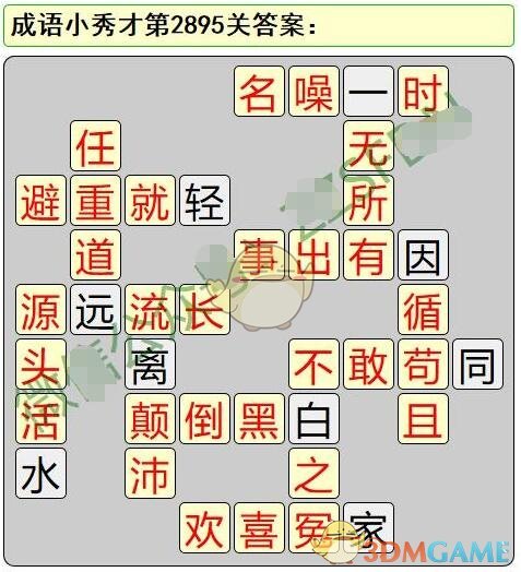 《成语小秀才》第2891-2900关答案