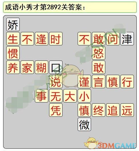 《成语小秀才》第2891-2900关答案