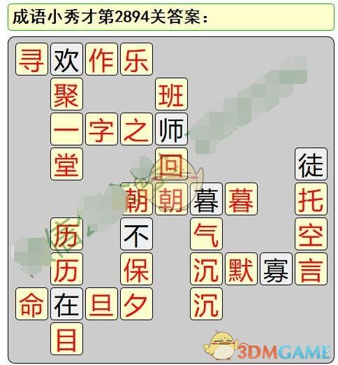 《成语小秀才》第2891-2900关答案