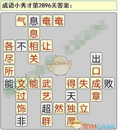 《成语小秀才》第2891-2900关答案