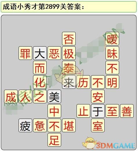 《成语小秀才》第2891-2900关答案