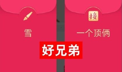 QQ画图红包雪画法介绍