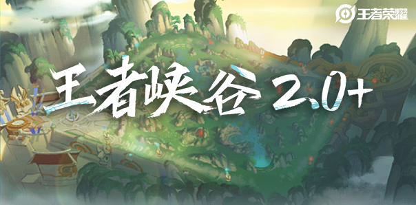 《王者荣耀》周年庆版本资料前瞻①