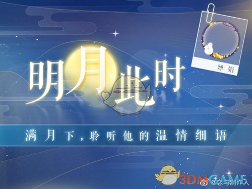 《恋与制作人》明月此时福利活动内容介绍