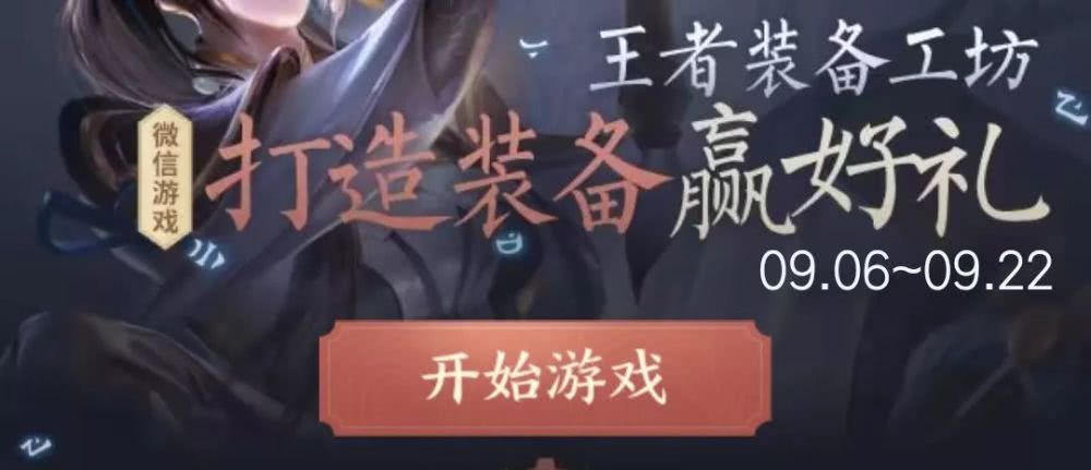 《王者荣耀》【王者装备工坊，打造装备赢好礼】活动介绍