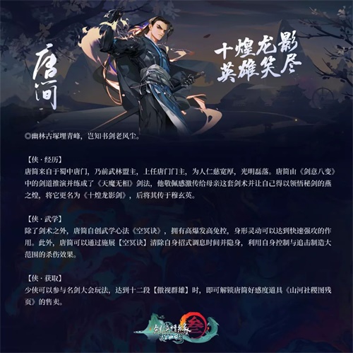 《剑网3：指尖江湖》侠客“唐简”背后的背后故事