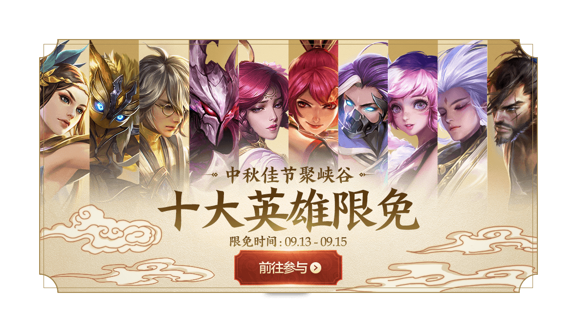 《王者荣耀》9月10日更新公告