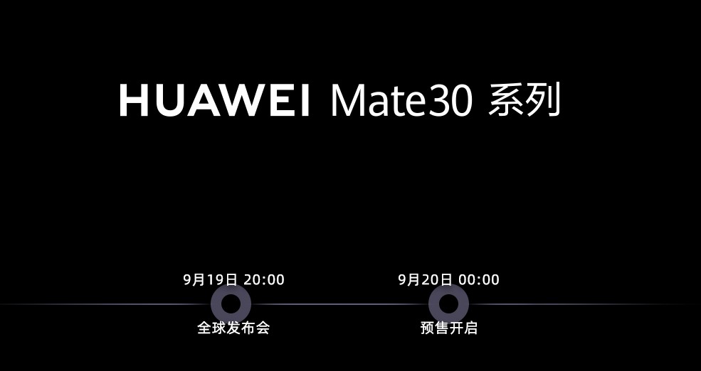 华为5G手机Mate30上市时间介绍