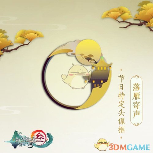 《剑网3：指尖江湖》中秋限定挂件获取攻略