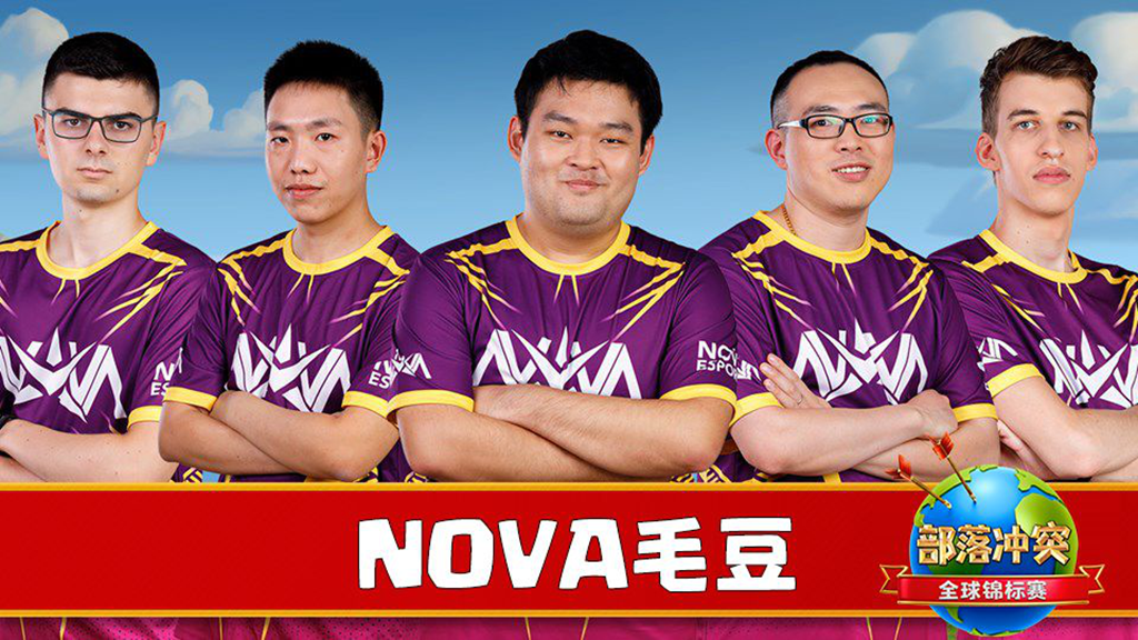 部落冲突全球锦标赛——Nova毛豆：10月总决赛，我们有信心！