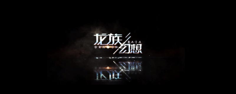 龙族幻想自由探索怎么结束