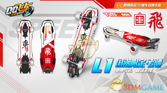 《QQ飞车手游》永久国潮飞驰获得方法介绍