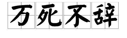 抖音万死不辞出处含义介绍