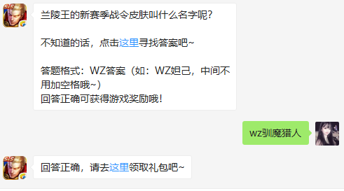 兰陵王的新赛季战令皮肤叫什么名字呢？ 