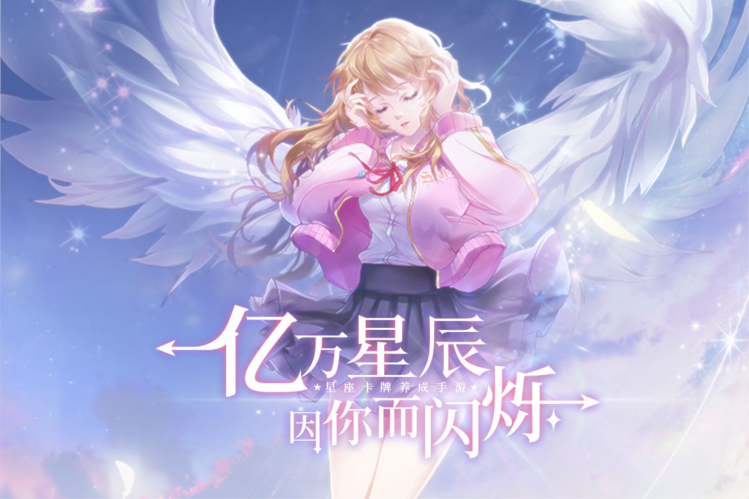 星座卡牌养成手游《我的星座契约》9.24正式开测!