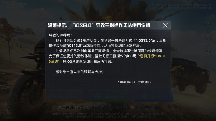 腾讯《和平精英》提醒玩家谨慎升级iOS 13 简直没法玩