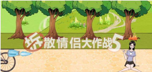 《拆散情侣大作战5》第2关通关方法介绍