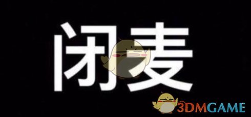 抖音来人把他麦给我闭了出处含义介绍
