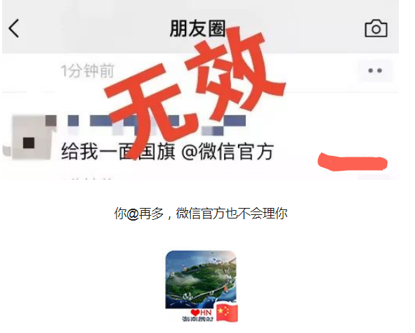 微信朋友圈@给我一面国旗怎么回事
