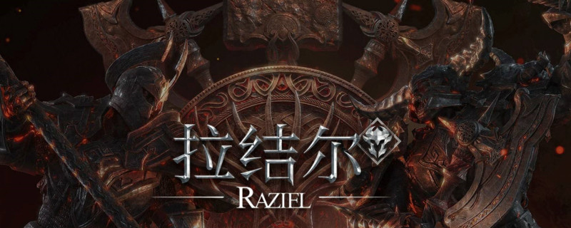 拉结尔风暴钢甲怎么获得