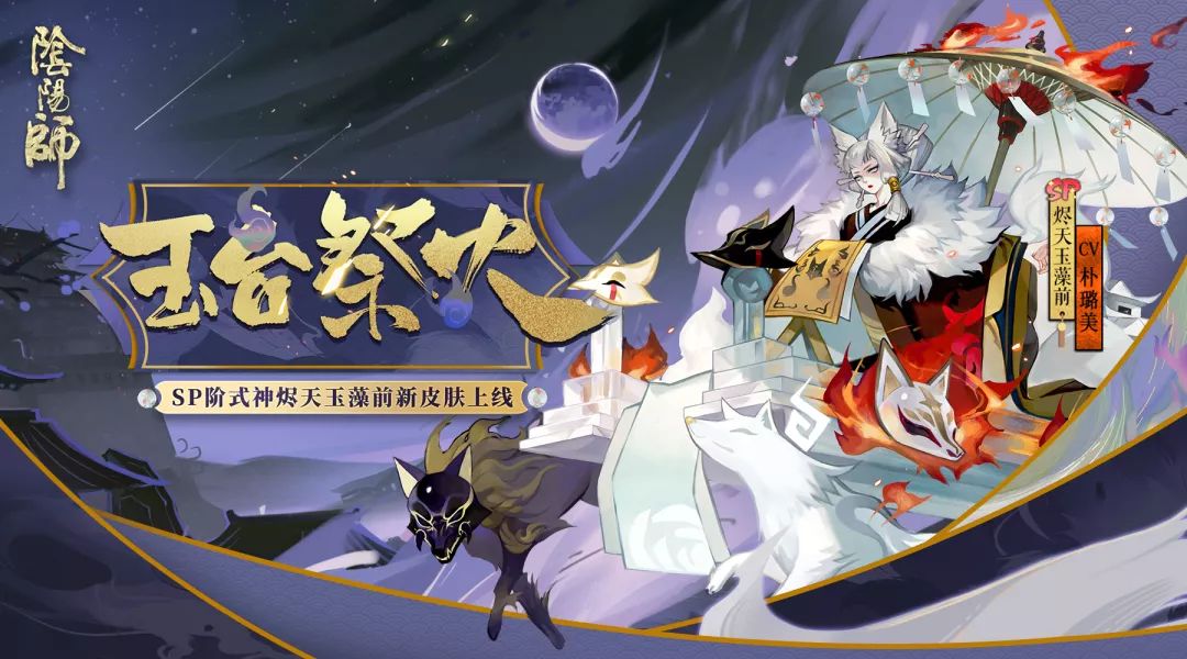 玉台祭火《阴阳师》烬天玉藻前新皮肤上线!