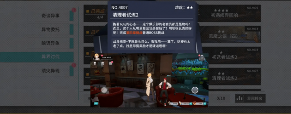 《VGAME：消零世界》异闻任务【清理者试炼二】攻略