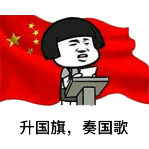 朋友圈升国旗图片分享介绍