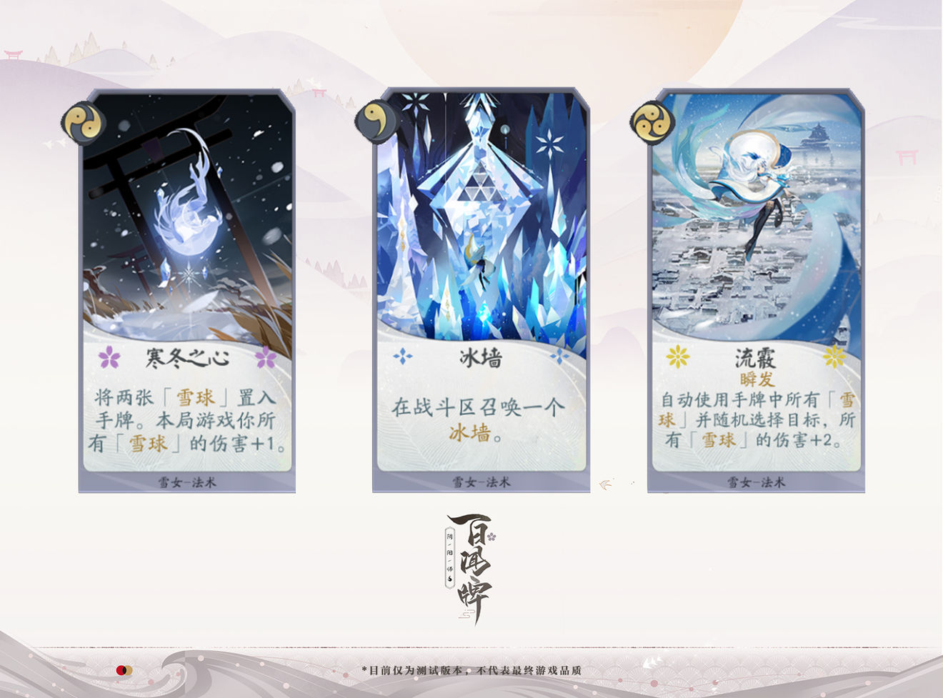 《阴阳师》百闻牌式雪女技能玩法详解