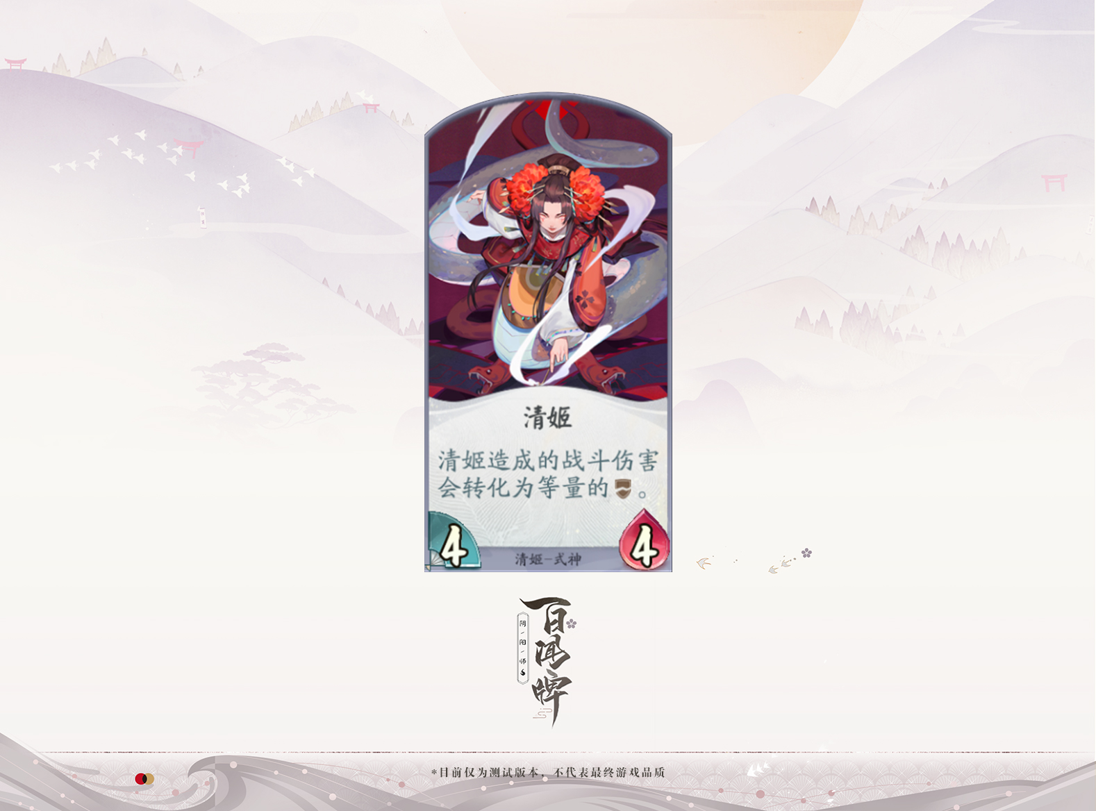 《阴阳师：百闻牌》即将开测!新式神清姬入驻蜃气楼