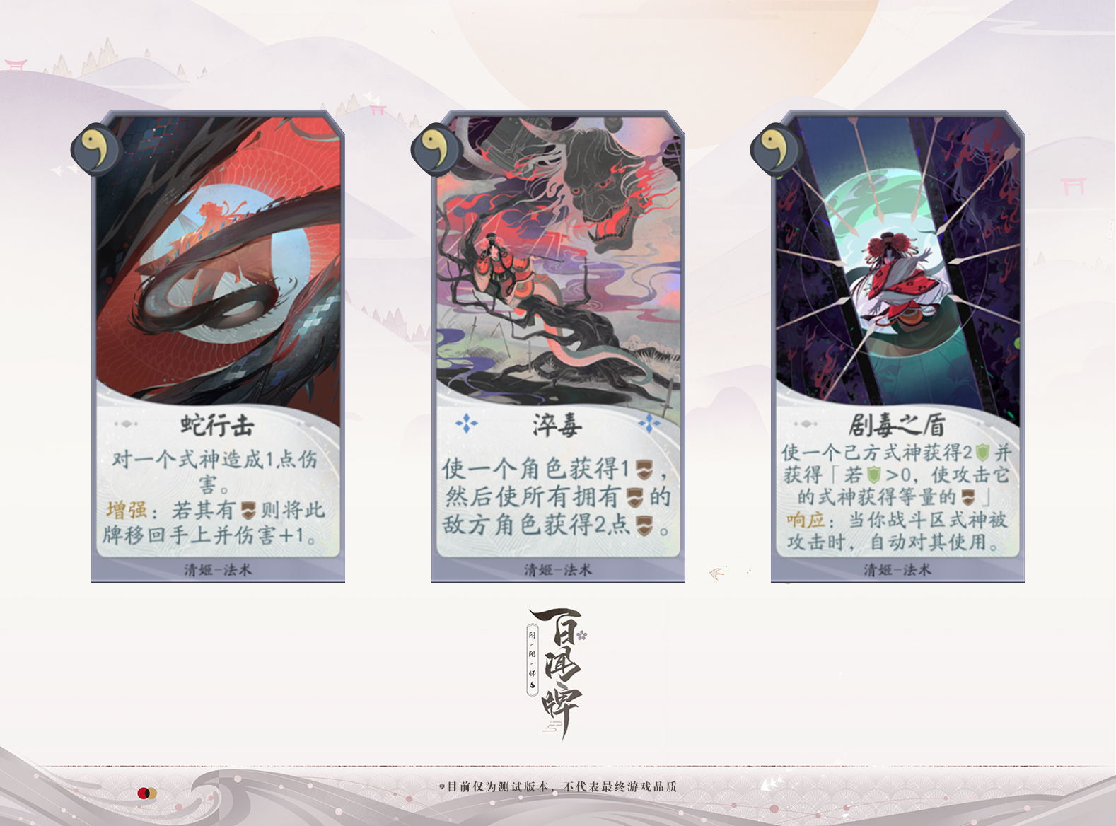 《阴阳师：百闻牌》即将开测!新式神清姬入驻蜃气楼