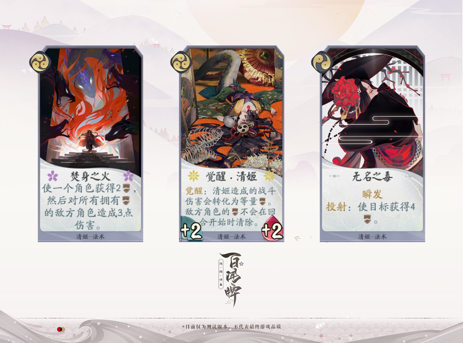 《阴阳师：百闻牌》即将开测!新式神清姬入驻蜃气楼