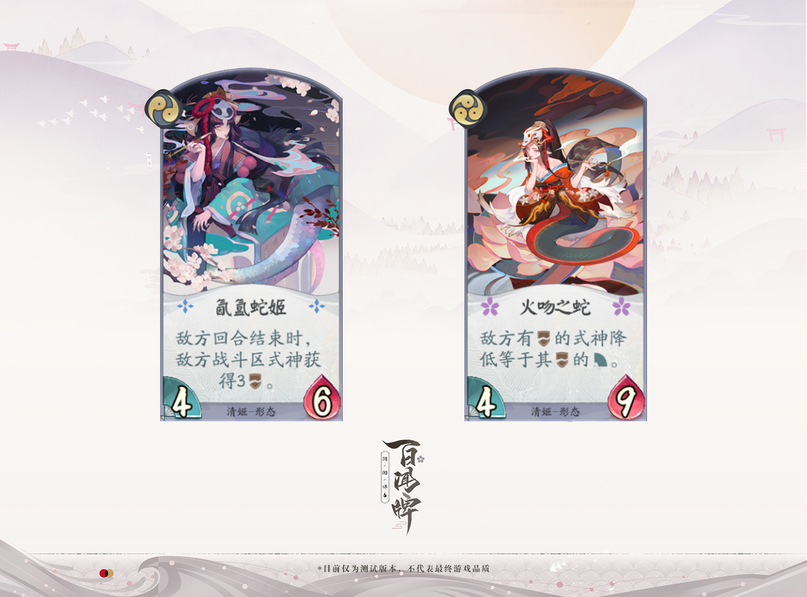 《阴阳师：百闻牌》即将开测!新式神清姬入驻蜃气楼