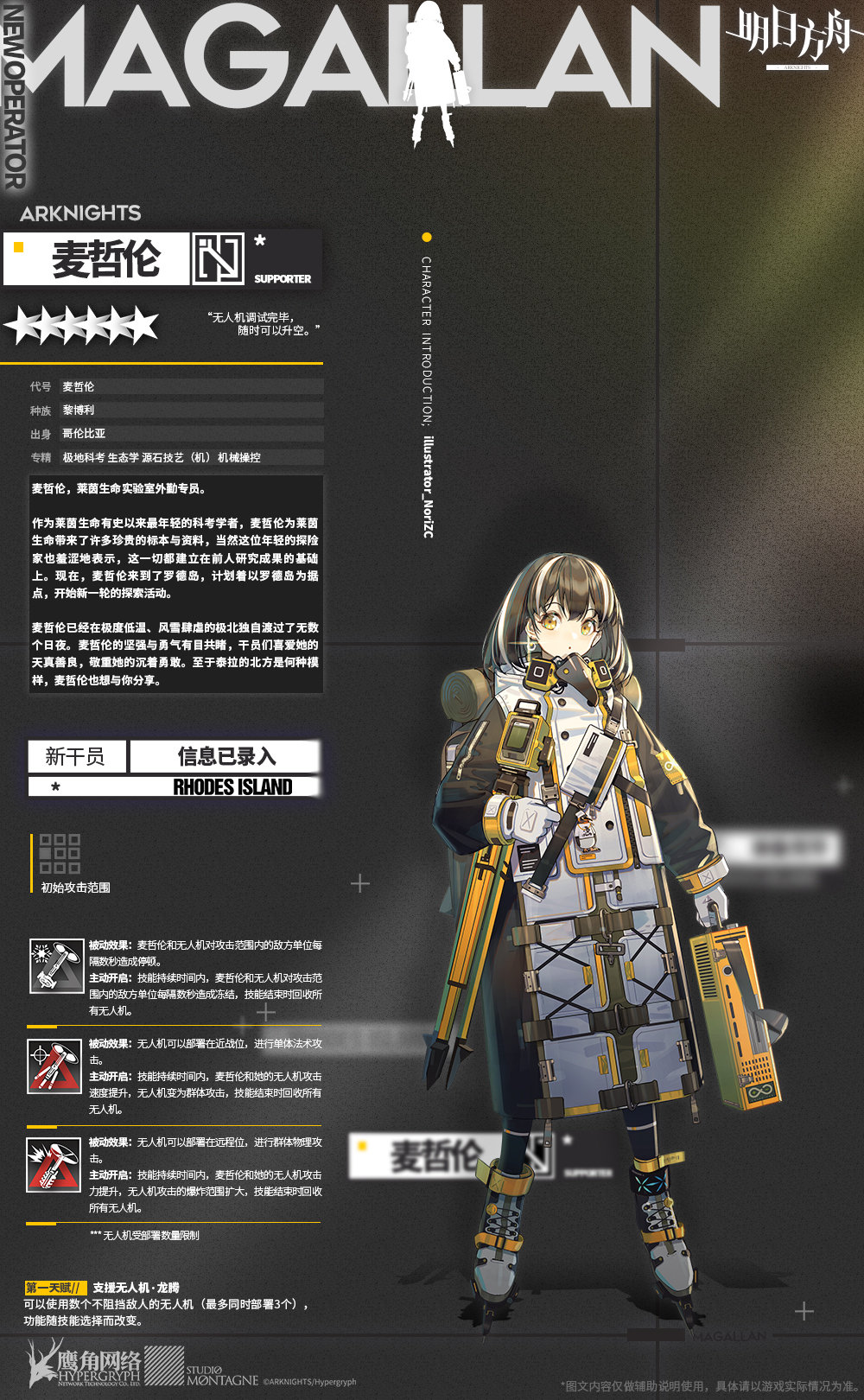 《明日方舟》新增六星辅助干员「麦哲伦」