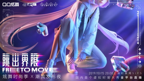 “虚拟服饰跳进现实?跨界LEVI’S?之后，QQ炫舞将开启首个国内虚拟偶像时装周走秀