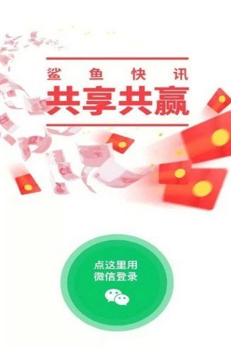 《鲨鱼快讯》APP使用方法