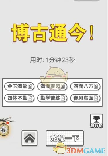 《成语招贤记》每日挑战10月18日答案