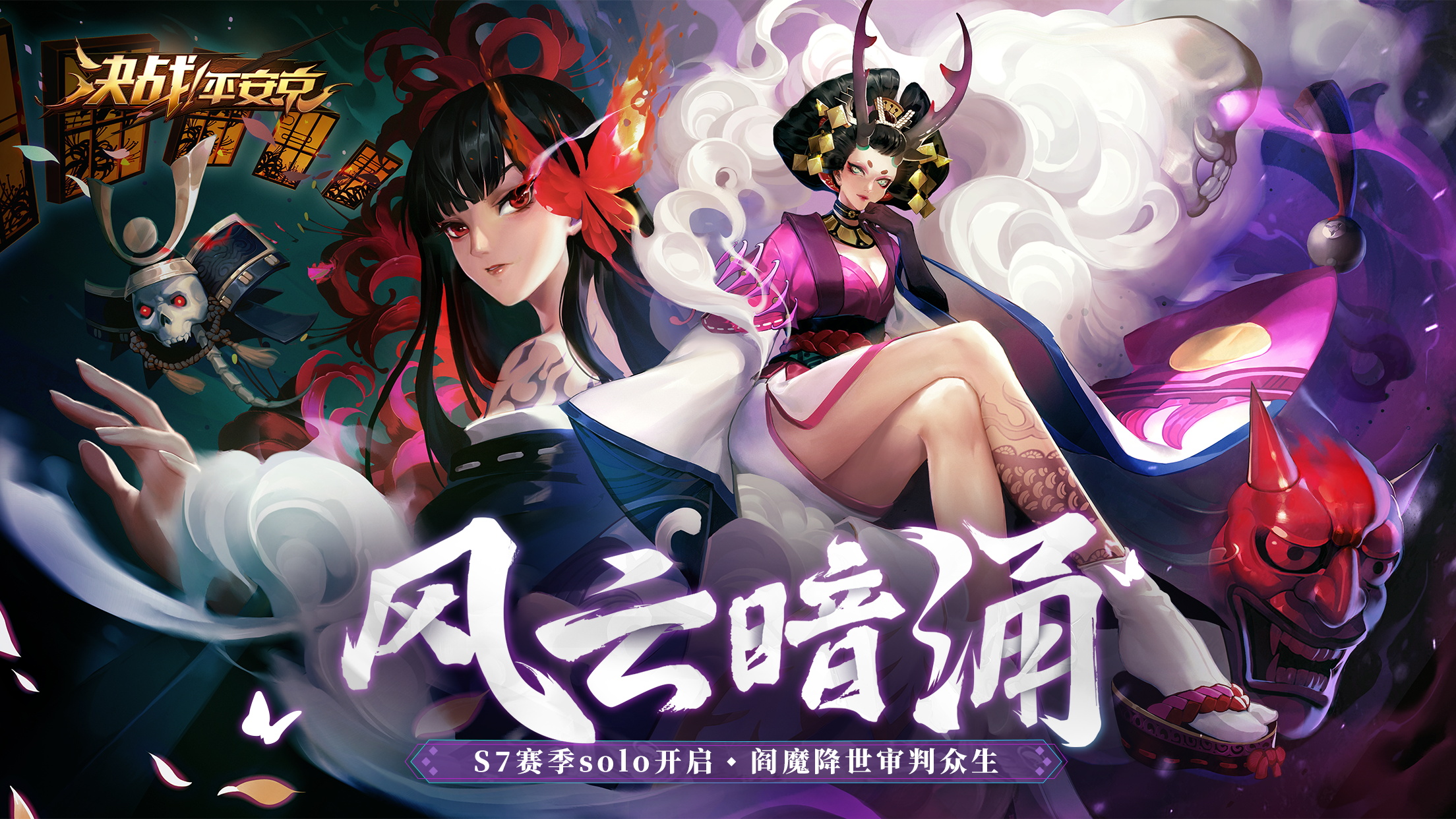 风云暗涌《决战!平安京》S7赛季solo玩法开启，阎魔降世审判众生