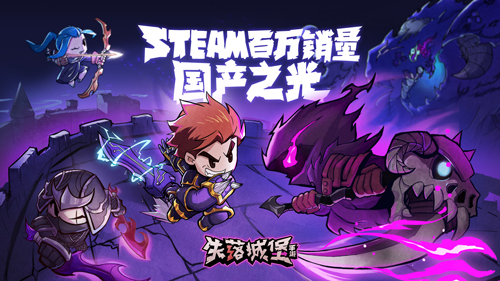 《失落城堡》10月23日开启预下载，百万预约有望延续Steam高销量