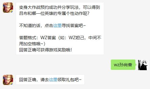 变身大作战预约成功并分享玩法,可以得到吕布和哪一位英雄的专属个性动作呢？