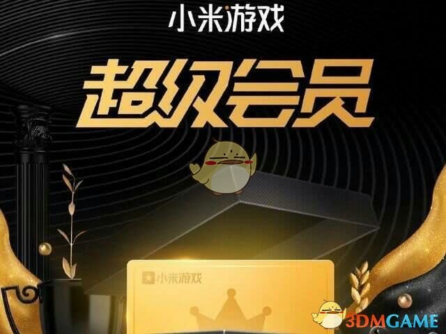 小米游戏超级会员划算吗