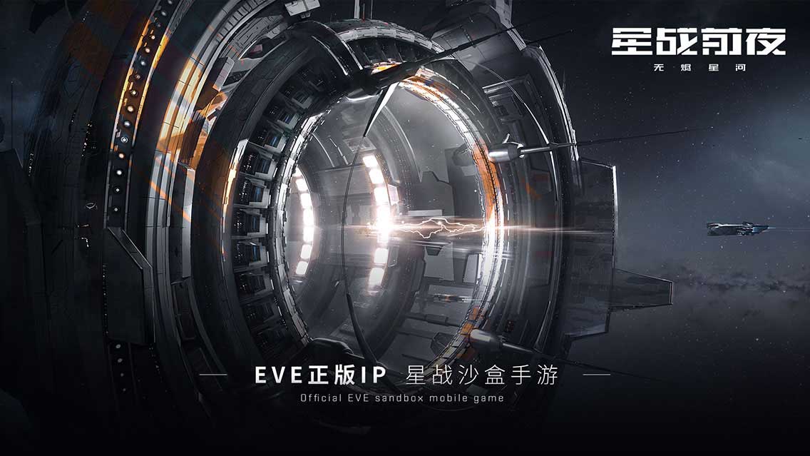 EVE Vegas开启!《星战前夜:无烬星河》亮相拉斯维加斯!