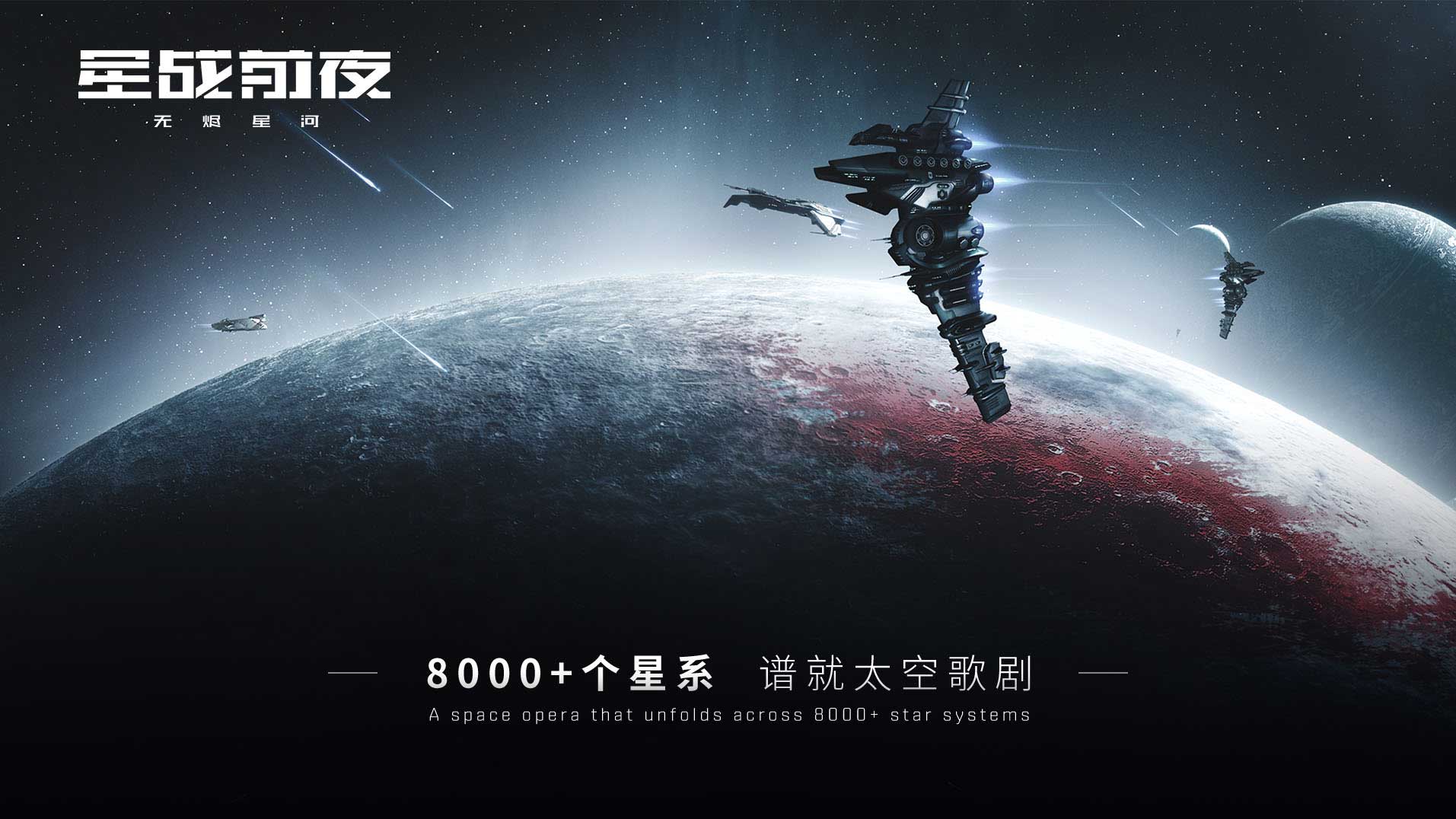 EVE Vegas开启!《星战前夜:无烬星河》亮相拉斯维加斯!