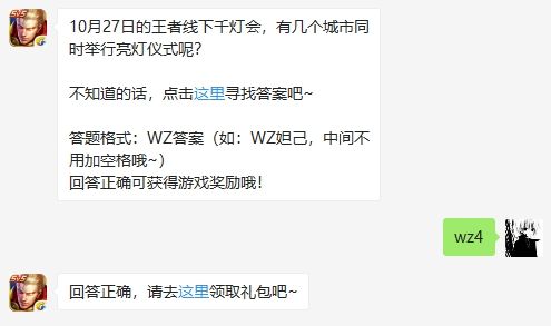 10月27日的王者线下千灯会,有几个城市同时举行亮灯仪式呢？