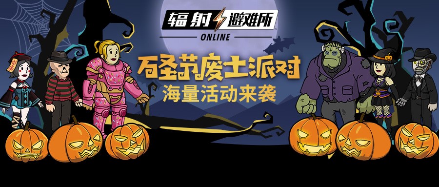 《辐射：避难所Online》万圣惊魂夜来袭