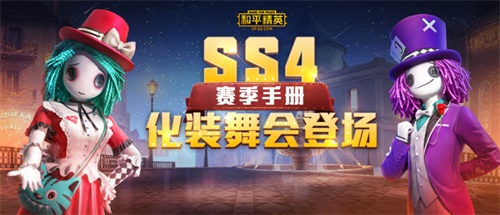 趣味派对，化装舞会——《和平精英》SS4赛季奇幻来袭