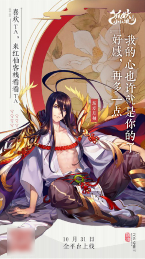 国风纯爱，创新回合!《狐妖小红娘》手游今日全平台上线!