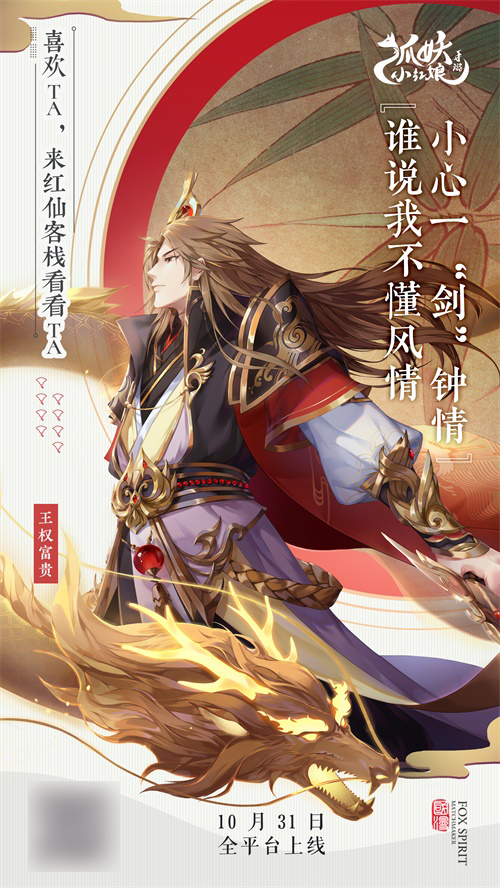 国风纯爱，创新回合!《狐妖小红娘》手游今日全平台上线!