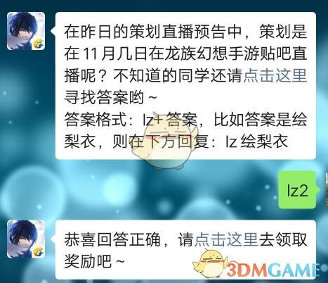 在昨日的策划直播预告中，策划是在11月几日在龙族幻想手游贴吧直播呢