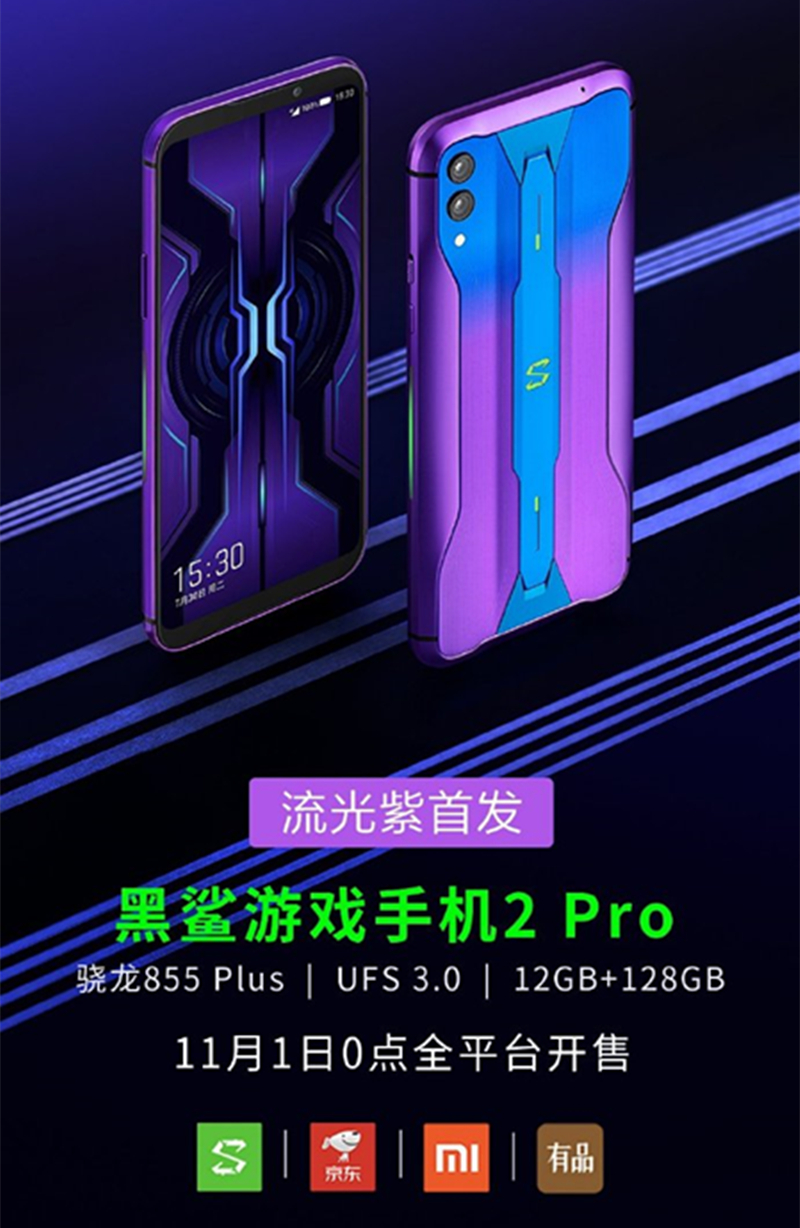 黑鲨游戏手机2 Pro推出“流光紫”配色，流光溢彩的游戏顶配旗舰